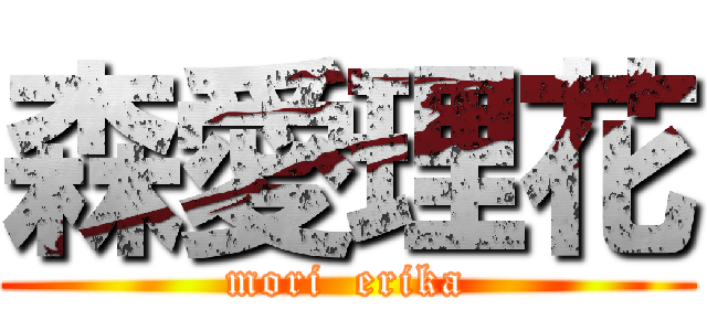 森愛理花 (mori  erika)