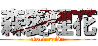 森愛理花 (mori  erika)