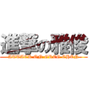 進撃の雅俊 (ATTACK ON GREG CHEN)