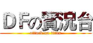 ＤＦの實況台 (attack on titan)