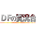 ＤＦの實況台 (attack on titan)