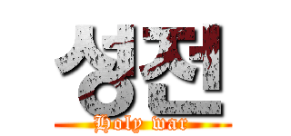 성전 (Holy war)