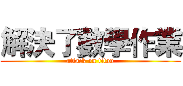 解決了數學作業 (attack on titan)