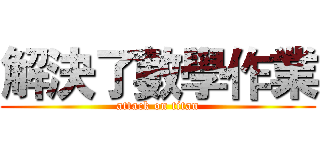 解決了數學作業 (attack on titan)