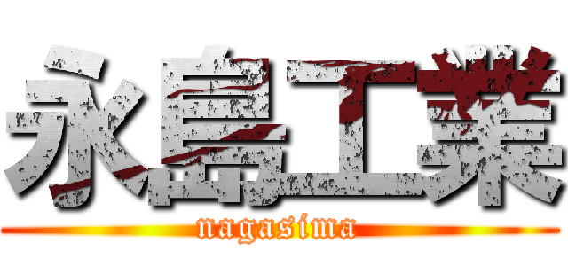 永島工業 (nagasima)