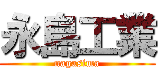 永島工業 (nagasima)