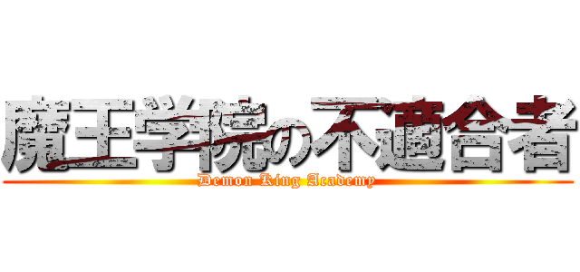 魔王学院の不適合者 (Demon King Academy)