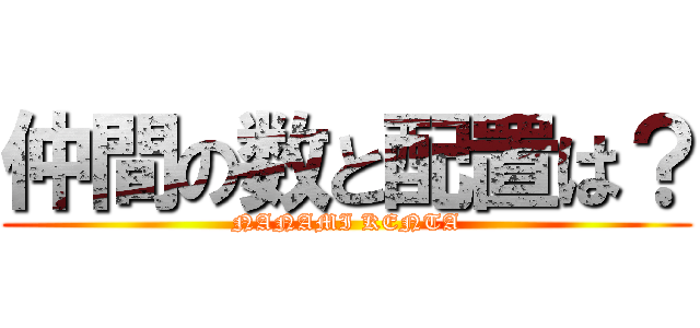 仲間の数と配置は？ (NANAMI KENTA)