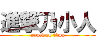 進撃乃小人 (attack on titan)