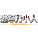 進撃乃小人 (attack on titan)