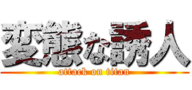 変態な誘人 (attack on titan)
