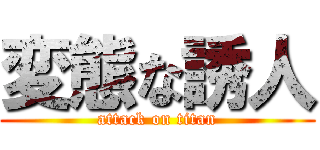 変態な誘人 (attack on titan)