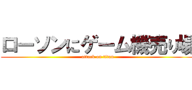 ローソンにゲーム機売り場 (attack on titan)