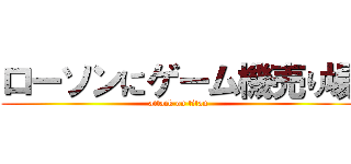 ローソンにゲーム機売り場 (attack on titan)
