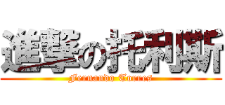 進撃の托利斯 (Fernando Torres)