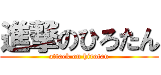 進撃のひろたん (attack on hirotan)