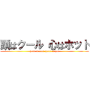 頭はクール 心はホット (head is cool  heart is hot)