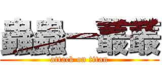 蟲蟲一叢叢 (attack on titan)