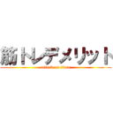 筋トレデメリット (attack on titan)