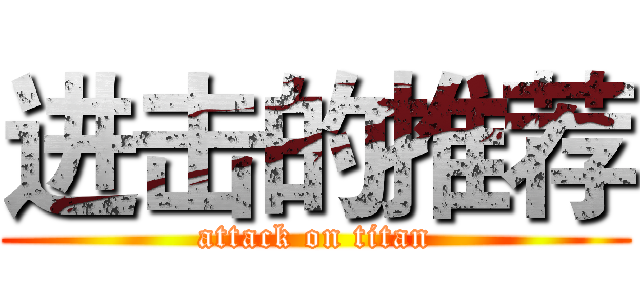 进击的推荐 (attack on titan)