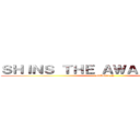 ＳＨＩＮＳ ＴＨＥ ＡＷＡＫＥＮＩＮＧ： (REBORN)