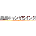 風呂キャンＶＳインヌ (FurokyanVS innu)