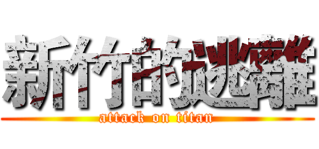 新竹的逃離 (attack on titan)