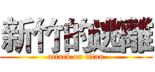 新竹的逃離 (attack on titan)