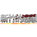 新竹的逃離 (attack on titan)