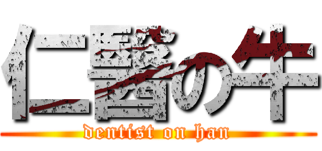 仁醫の牛 (dentist on han)