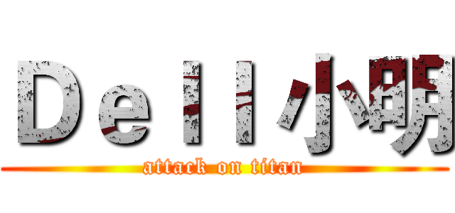 Ｄｅｌｌ 小明 (attack on titan)