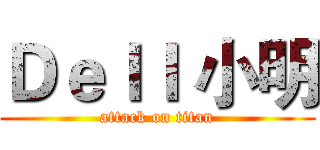 Ｄｅｌｌ 小明 (attack on titan)