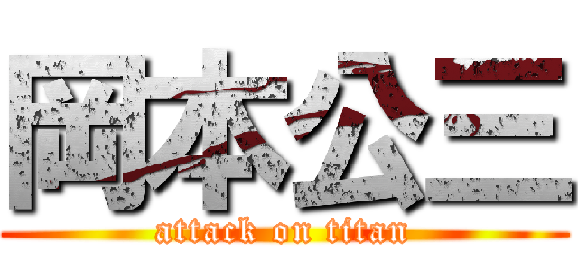 岡本公三 (attack on titan)