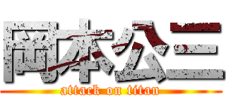 岡本公三 (attack on titan)