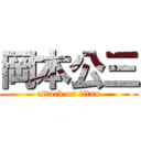 岡本公三 (attack on titan)