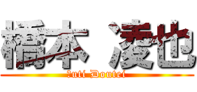 橋本 凌也 (Ｐuti Doutei)