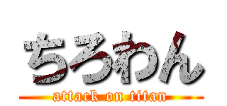 ちろわん (attack on titan)