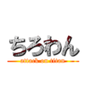 ちろわん (attack on titan)