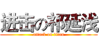 进击の祁延浅 (attack on titan)