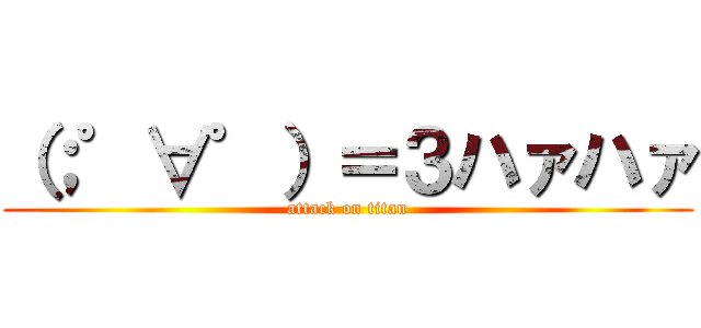 （；゜∀゜）＝３ハァハァ (attack on titan)