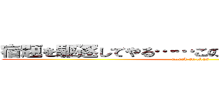 宿題を駆逐してやる……この世から１問残らず！！ (attack on titan)