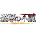 進撃の不膩 (attack on titan)