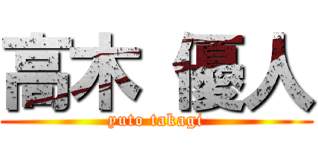 高木 優人 (yuto takagi)