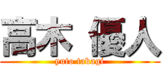高木 優人 (yuto takagi)