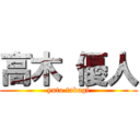 高木 優人 (yuto takagi)