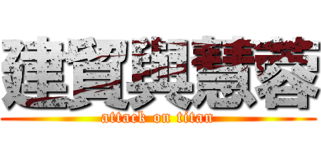 建貿與慧蓉 (attack on titan)