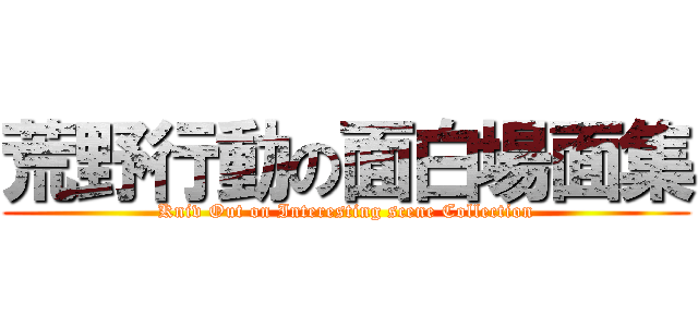 荒野行動の面白場面集 (Kniv Out on Interesting scene Collection)