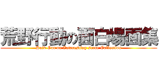 荒野行動の面白場面集 (Kniv Out on Interesting scene Collection)