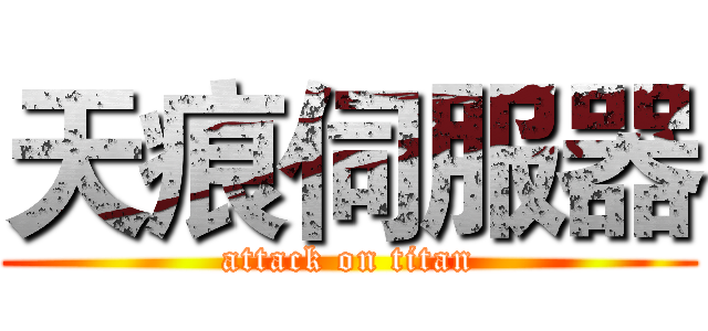 天痕伺服器 (attack on titan)