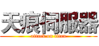 天痕伺服器 (attack on titan)